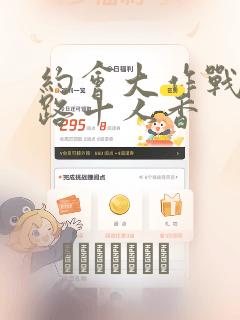 约会大作战 末路十人香：结局+番外