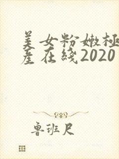 美女粉嫩极品国产在线2020