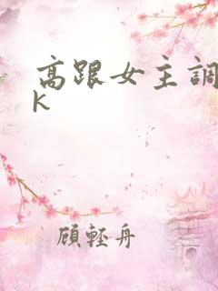 高跟女主调教vk
