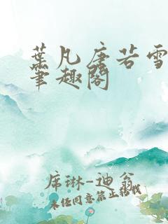 叶凡唐若雪更新笔趣阁