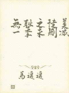 无耻之徒美剧第一季未删减版