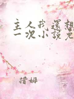 主人我还想再来一次小说免费阅读