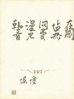 韩漫网站在线观看免费无删减漫画