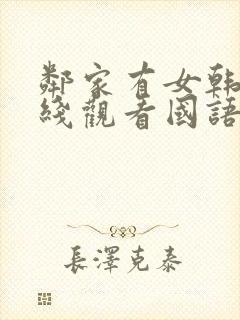 邻家有女韩剧在线观看国语