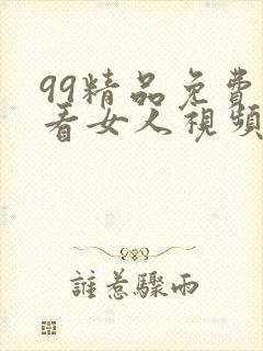 99精品免费观看女人视频在线播放