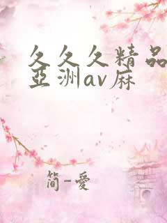 久久久精品国产亚洲av麻