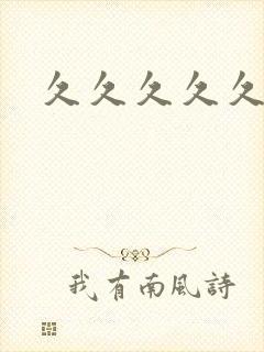 久久久久久久亚