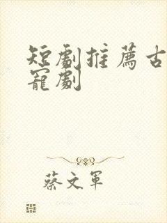 短剧推荐古装甜宠剧