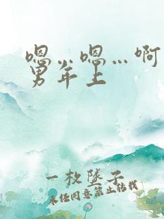 嗯…嗯…啊…男男年上