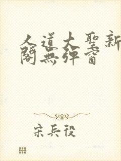 人道大圣新笔趣阁无弹窗