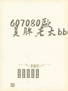 607080欧美胖老太bbw