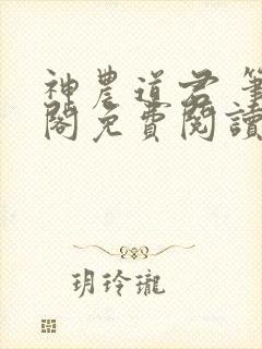 神农道君 笔趣阁免费阅读无弹窗