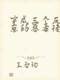 穿成三个反派崽崽的恶毒后娘