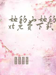 她的山她的海txt免费下载