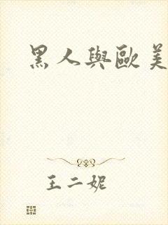 黑人与欧美少妇