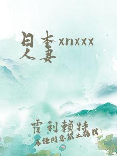 日本xnxxx人妻