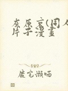 灰原哀(同人)片子漫画