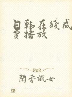 日韩在线成人免费播放