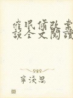 催眠修改常识小说全文阅读