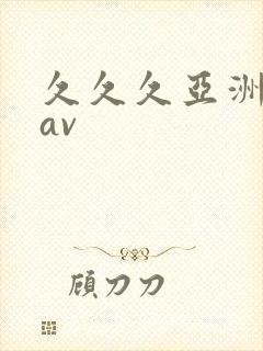 久久久亚洲精品av