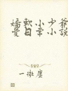 娇软小少爷的疼爱日常小说免费阅读