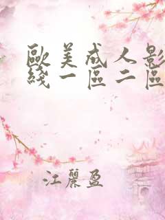 欧美成人影院在线一区二区