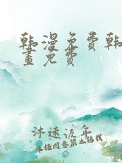 韩漫免费韩国漫画免费