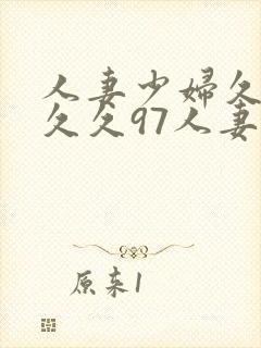 人妻少妇久久久久久97人妻九色