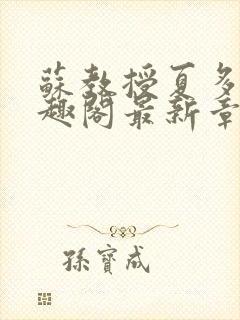 苏教授夏多布笔趣阁最新章节更新