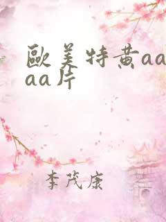 欧美特黄aaaaa片