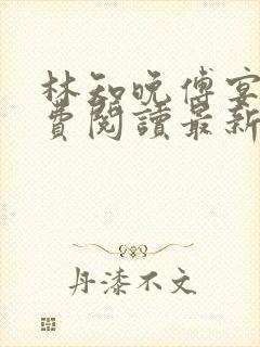 林知晚傅宴洲免费阅读最新更新章节笔趣阁