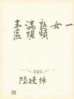 丰满熟女一区二区视频