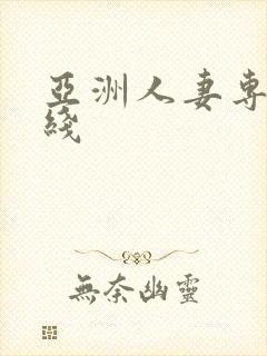 亚洲人妻专区在线