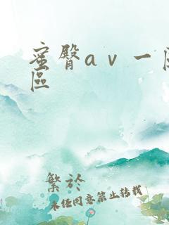 蜜臀aⅴ一区二区