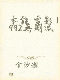 本能 电影 1992无删减