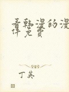 看韩漫的漫画软件免费