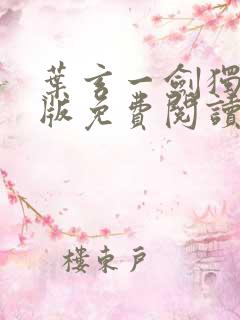 叶玄一剑独尊正版免费阅读