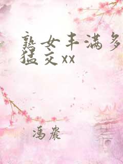 熟女丰满多毛性猛交xx