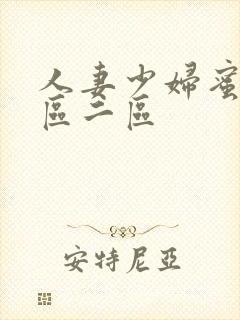 人妻少妇蜜臀一区二区