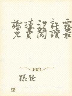 谢瑾汐许霖小说免费阅读最新章节