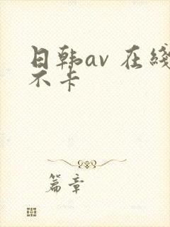 日韩av 在线不卡