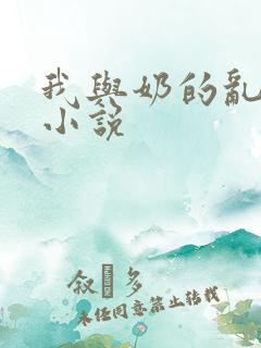 我与奶的乱生活小说