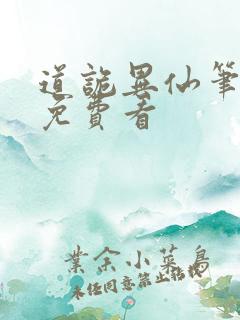 道诡异仙笔趣阁免费看