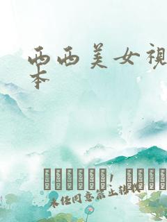 西西美女视频日本