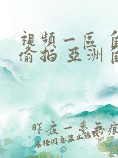 视频一区 自拍偷拍 亚洲自拍