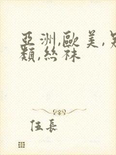 亚洲,欧美,另类,丝袜