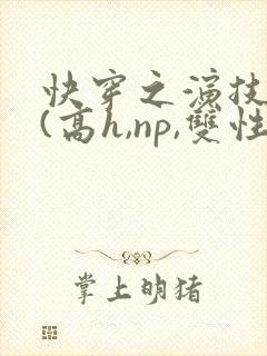快穿之演技天才(高h,np,双性)
