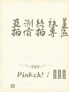 亚洲丝袜美腿自拍偷拍专区