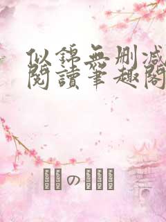 似锦无删减全文阅读笔趣阁