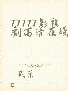 77777影视剧高清在线播放推荐影视电视剧